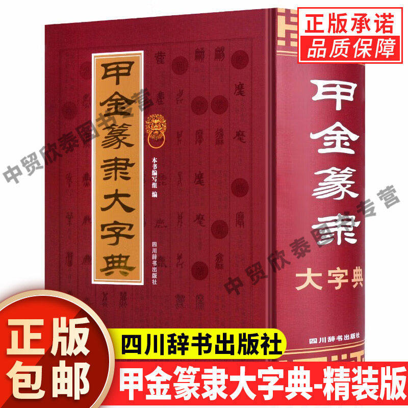【现货正版】甲金篆隶大字典