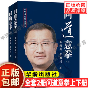 【现货正版】全套2册问道意拳上下册 张树新 张瀚川 著 华龄出版社 意拳功法 本书围绕着技击与养生及文化修养等三个方面展开论述