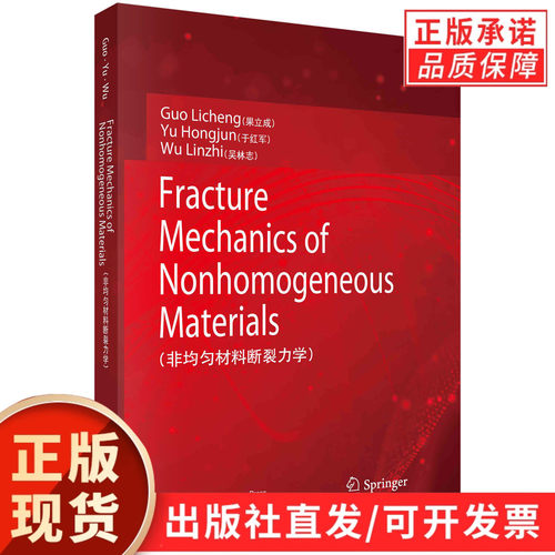 Fracture Mechanics of Nonhomogeneous Materials/果立成 于红军 吴林志