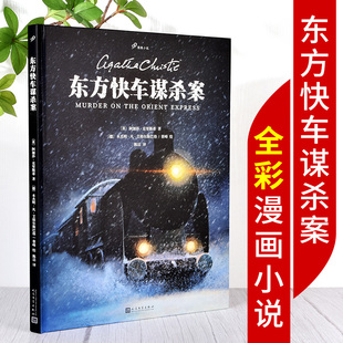 图像小说精装 阿加莎克里斯蒂 著 人民文学出版 东方快车谋杀案书籍 外国文学侦探推理漫画连环画小说书 社 现货正版