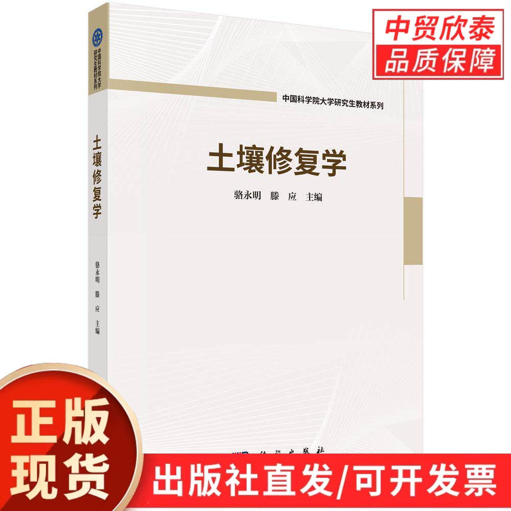 【现货正版】土壤修复学 骆永明 滕应 主编 科学出版社 土壤污染防治与修复技术指南 土壤生态恢复治理方法 环境工程农学专业教材
