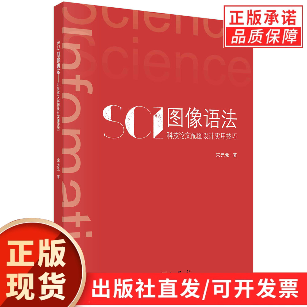 【现货正版】SCI图像语法 科技论文配图设计实用技巧 宋元元 著 科学出版社 科研配图实用指南 详解 SCI 论文图表制作配图规范