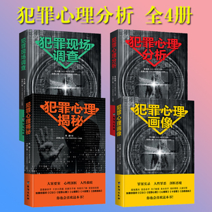 【单册任选】正版全套4册犯罪心理分析现场调查心理揭秘心理画像书籍大众通俗心理学畅销书直击变态杀手解秘连环命案悬疑推理案件