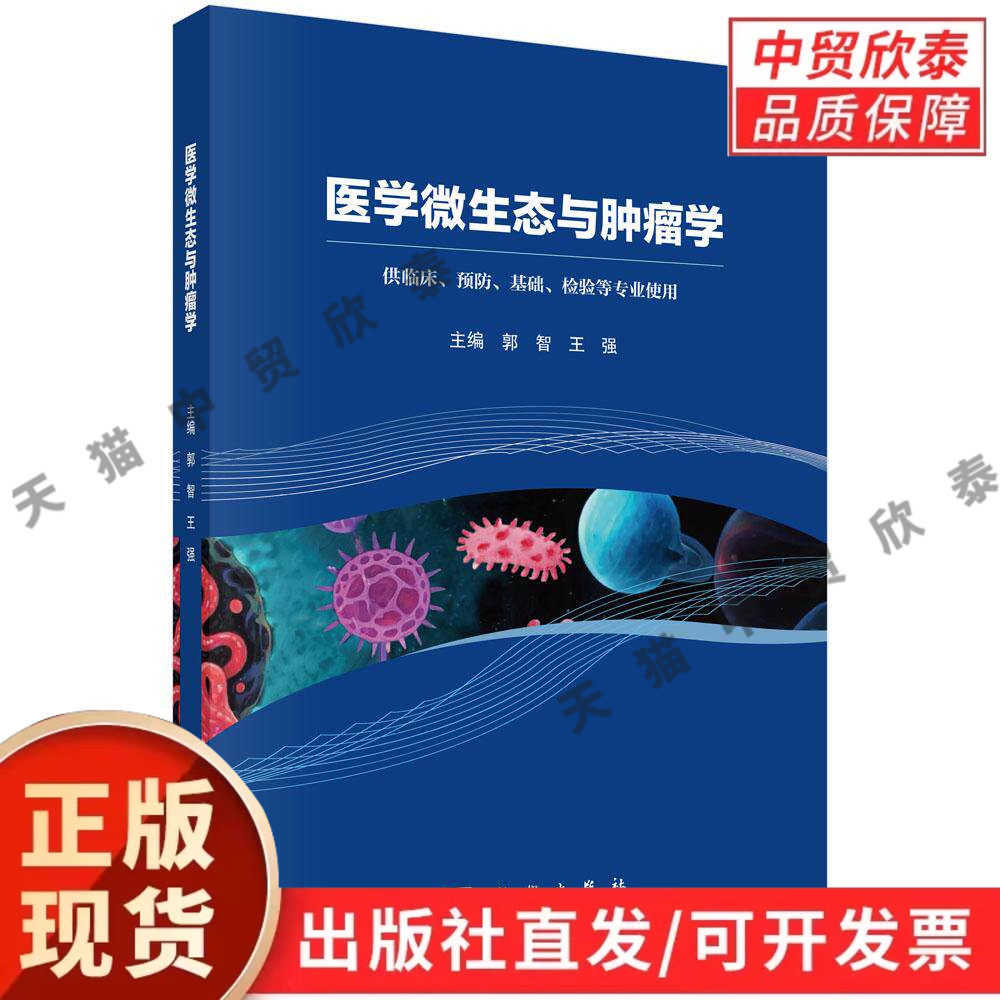 【现货正版】医学微生态与肿瘤学 郭智 王强 主编 科学出版社 医学专业著作 讲解微生态基础理论及与肿瘤关联机制