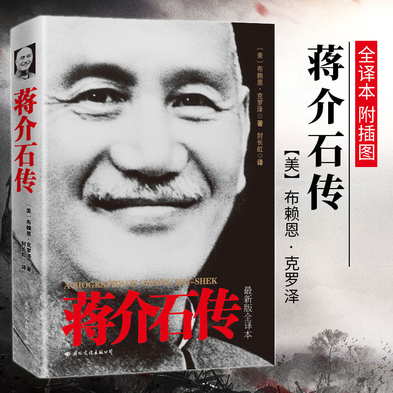 【现货正版】蒋介石传图文新版全译本 美布赖恩 克罗泽 名人传记政治人物伟人故事介绍人物书籍 台湾战后七十年 历史人物传记