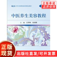 中医养生美容教程(第2版)王玥琦,张湖德