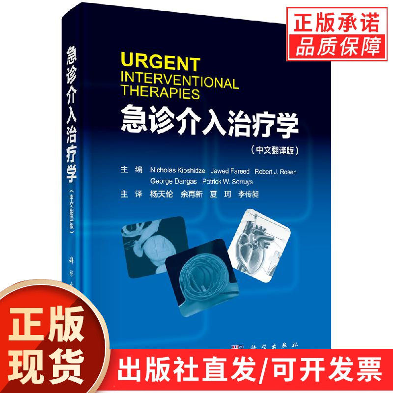 急诊介入治疗学(中文翻译版)杨天伦 余再新 夏珂 李传昶
