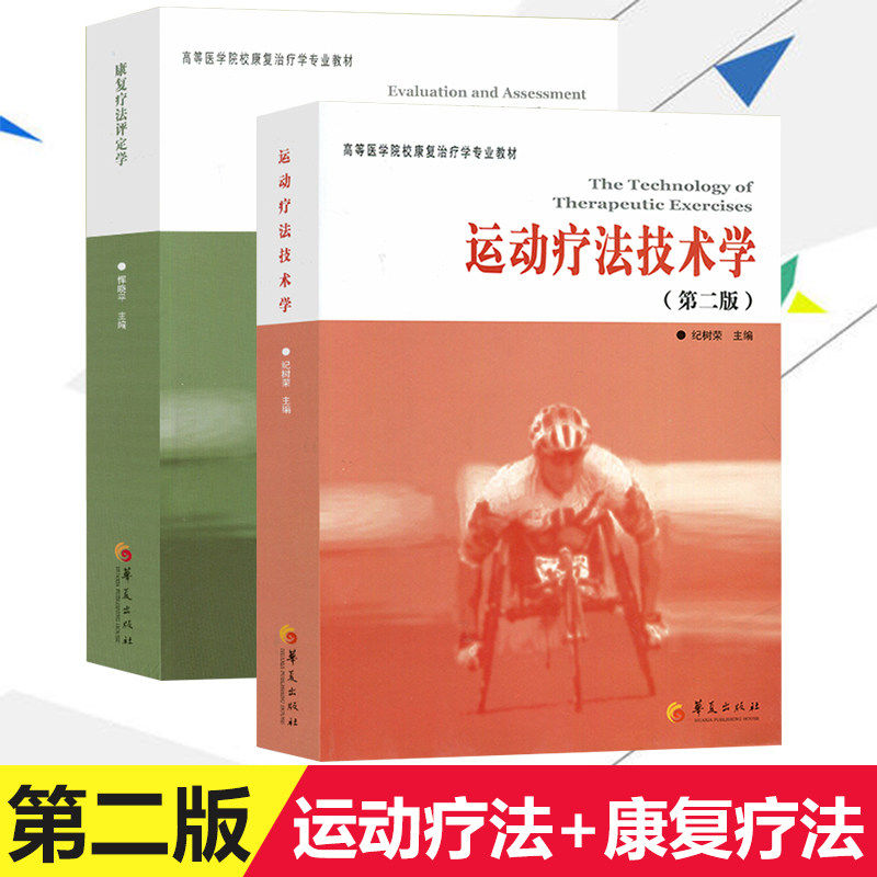 【现货正版】全套2册康复疗法评定学第2版+运动疗法技术学第2版高等医学院校康复学专业教材书籍康复评定理论与实践医学华夏出版社
