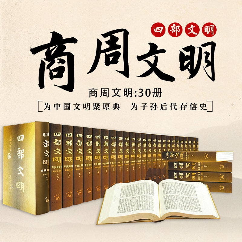 【现货正版】四部文明--商周文明卷精装30卷 大16开精装30册 图文并茂展示中华5000年文明中商周时期的文化与