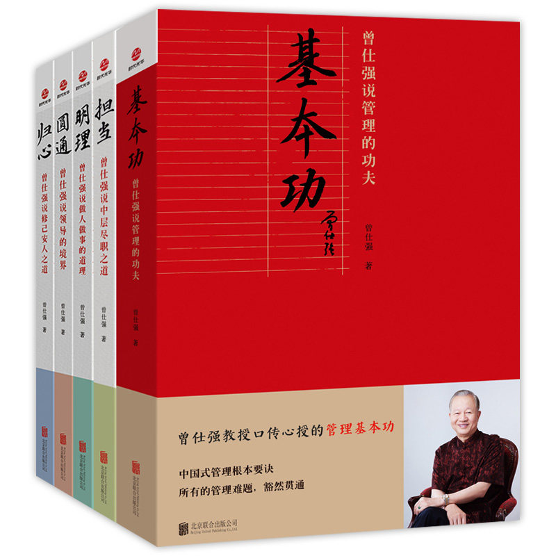 【现货正版】全套5册曾仕强说中层尽职之道基本功担当圆通归心明理管理的功夫领导的境界做人做事道理修己安人之道企业管理的书籍