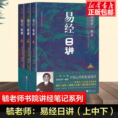 全套3册毓老师易经日讲上中下册