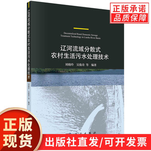 遼河流域分散式 劉曉玲等 農村生活污水處理技術