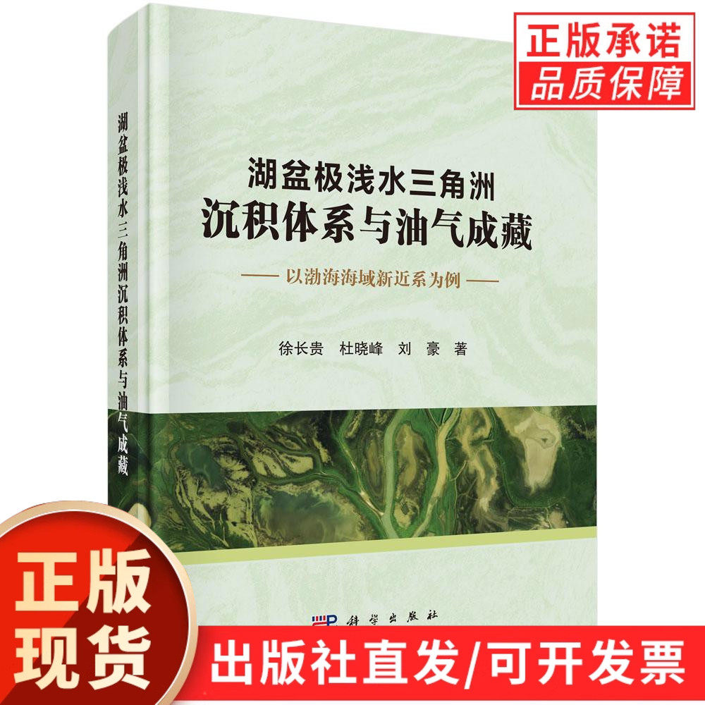 【现货正版】湖盆极浅水三角洲沉积体系与油气成藏:以渤海海域新近系为例 徐长贵 杜晓峰 刘豪 著 科学出版社 正版书籍