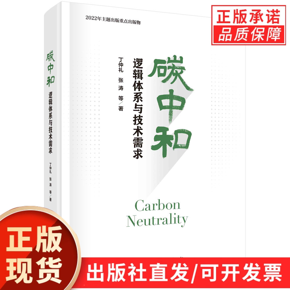 【现货正版】碳中和：逻辑体系与技术需求  丁仲礼编著 中国碳中和基本知识科技技术内涵现状发展趋势问题解决书籍 科学出版社