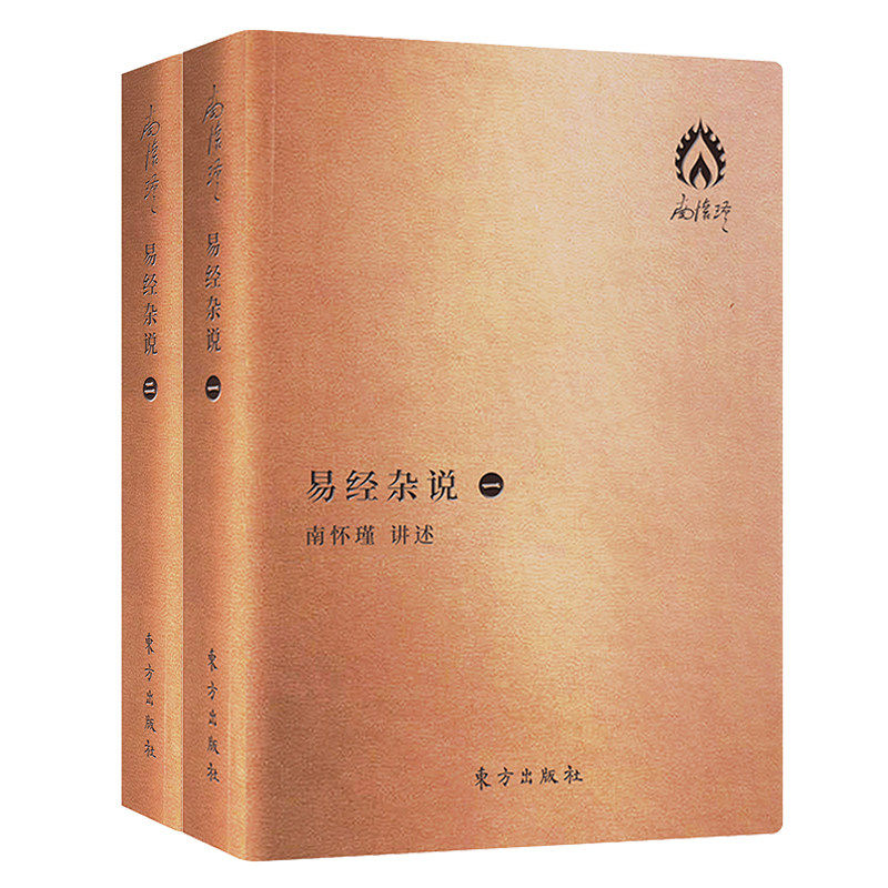 【现货正版】易经杂说（袖珍版）南怀瑾大师亲授 国学儒学著作 中国古代哲学思想 周易玄学易经八卦风水入门书籍