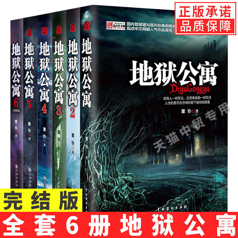 【单册任选】正版全套6册地狱公寓1-6全集 都市诡话3册董协黑色火种 讲述人性的善恶在恐惧折磨中的挣扎 恐怖惊悚悬疑类小说书籍