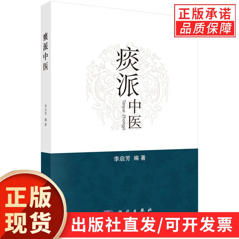 【现货正版】痰派中医 李启芳 编著 科学出版社 痰病痰症 中医生活 为广大临床医生提供治病思路就医方向痰病是中医临床的重要内容