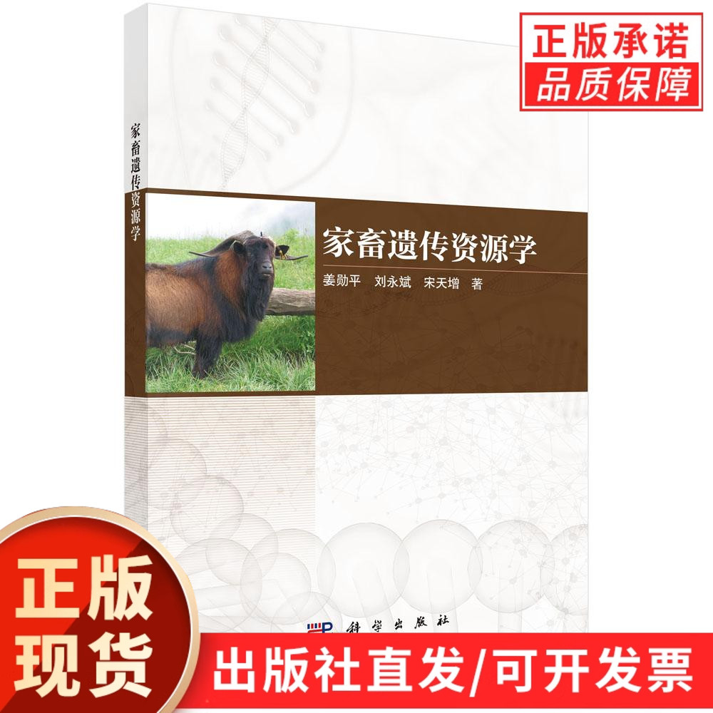 家畜遗传资源学/姜勋平 刘永斌 宋天增