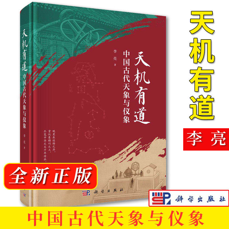 正版天机有道中国古代天象与仪象