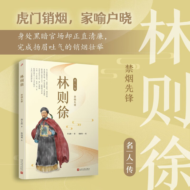 现货正版】林则徐禁烟先锋名人传