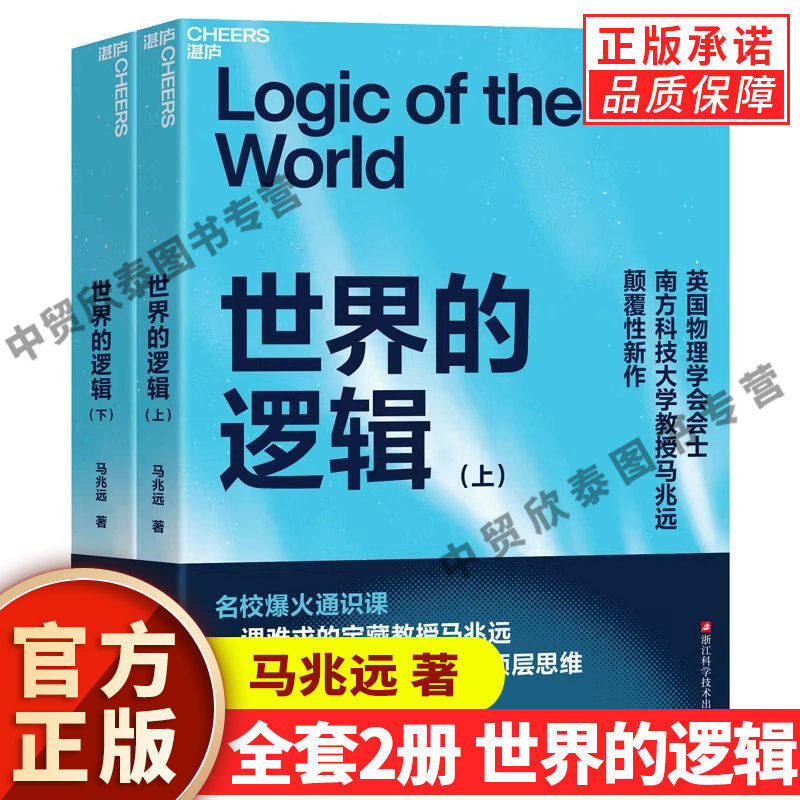 【现货正版】全套2册世界的逻辑上下册 马兆远 著 带你用逻辑与直觉重塑认知应对不确定时代的理性决策指南 苏格拉底量子逻辑 湛庐