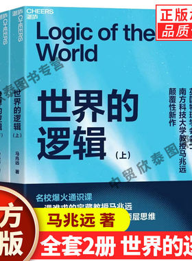 【现货正版】全套2册世界的逻辑上下册 马兆远 著 带你用逻辑与直觉重塑认知应对不确定时代的理性决策指南 苏格拉底量子逻辑 湛庐