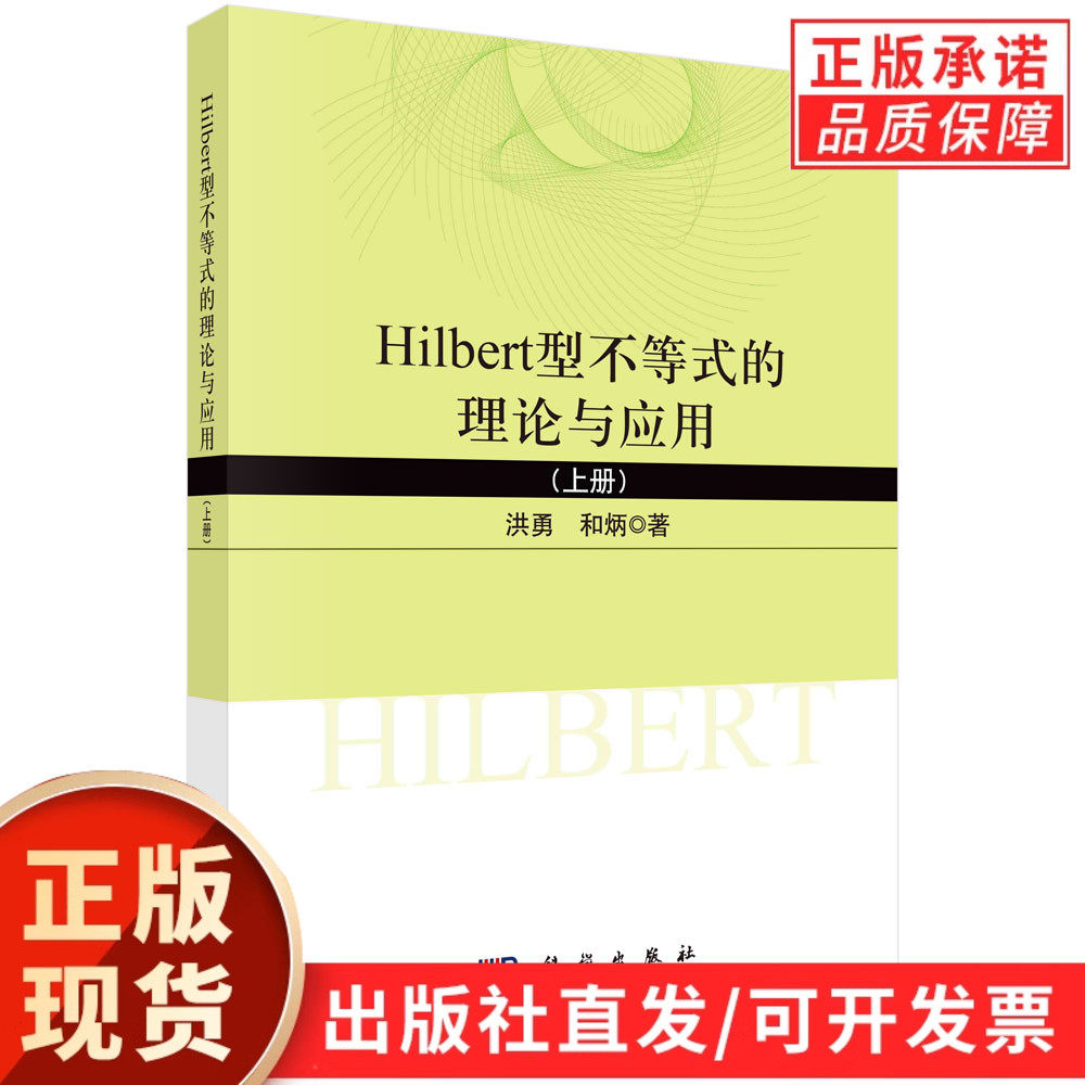 Hilbert型不式的理论与应用.上册/洪勇 和炳