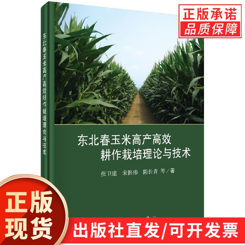 东北春玉米高产高效耕作栽培理论与技术