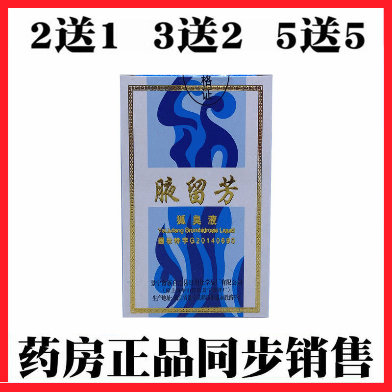 腋留芳狐臭水30ml 狐臭腋臭身体乳液