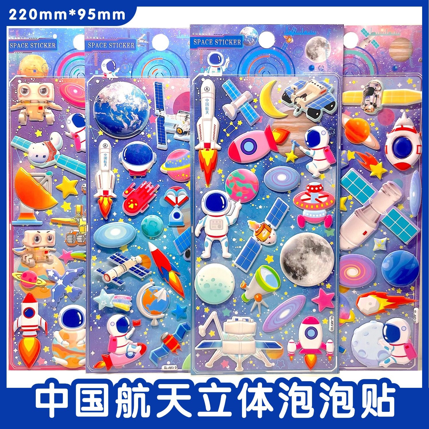 中国航天贴纸太空贴画宇航员儿童卡通泡泡贴火箭飞船3d立体粘贴