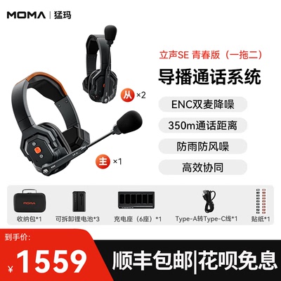 猛玛MOMA立声SE青春版三方通话