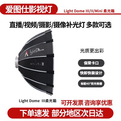 爱图仕LightDomeIII柔光箱