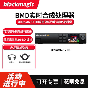 BMD HD摄像机直播视频实时合成处理器虚拟抠像利器 Ultimatte