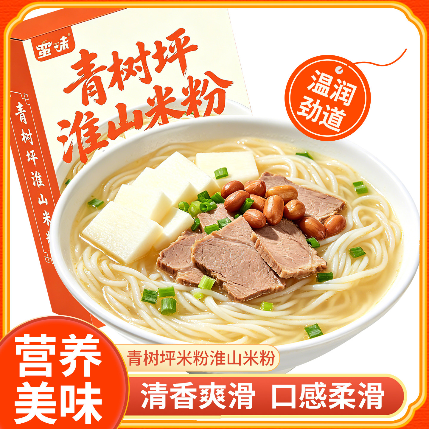 蛮味青树坪淮山米粉湖南特产营养美味清香爽滑半干铁棍速食米线