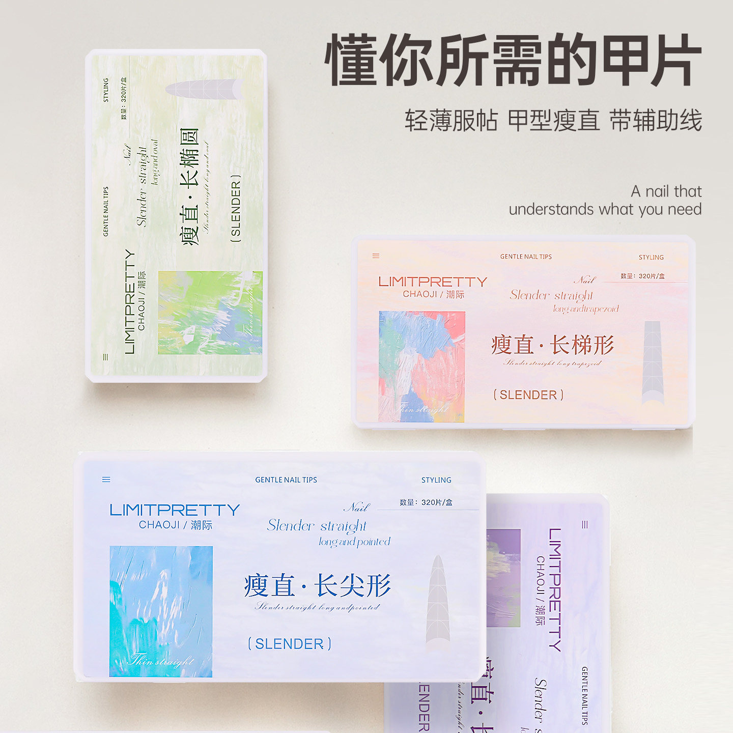 瘦直长椭圆带辅助线浅全贴甲片