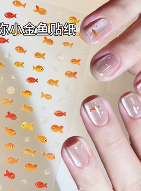 敲可爱迷你小金鱼美甲贴纸