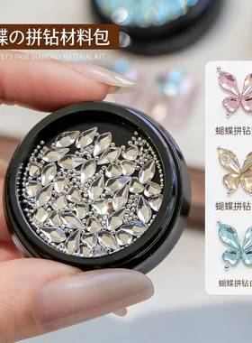 网红蝴蝶拼钻美甲钻饰高闪K9锆石新手友好手工diy指甲装饰材料包