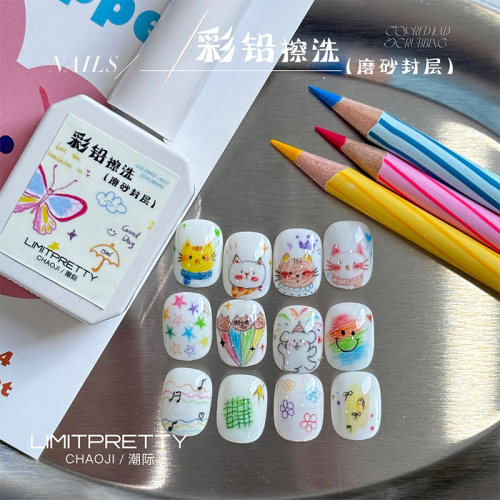 潮际甲油胶彩铅擦洗水彩磨砂封层