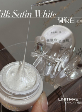 Limitpretty绸缎拉丝胶白色甲油胶新款美甲装饰专用造型光疗胶新