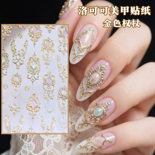 爆款巴洛克金权杖烫金立体美甲贴纸贝壳光复古宝石图腾指尖图案
