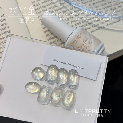 Limitpretty水光金猫眼甲油胶超亮爆闪百搭美甲店专用胶透明质感