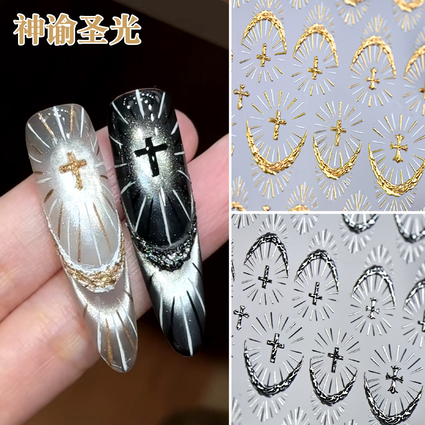 网红爆款神谕圣光烫金美甲贴纸十字架烫银法式指尖小图案背胶贴,彩妆/香水/美妆工具,美甲工具,淘宝优惠券,粉丝福利购,淘宝优惠卷
