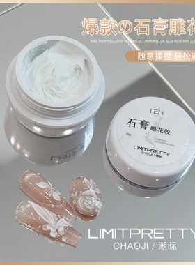 美甲固态立体感雕艺造型捏捏胶Limitpretty免洗珍珠白石膏雕花胶