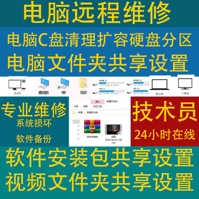 电脑远程维修扩容c盘清理系统损坏备份文件软件视频图片共享设置