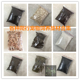 垫材合集爬虫宠物垫材大汉土腐殖土椰砖角蛙泥玉米芯爬宠珊瑚沙