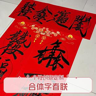 2026年新款春联合体字春联书法春联纯手写春联个性创意定制春联