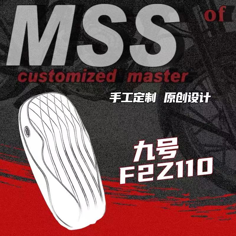 MSS摩速仕9号F2Z110一体座包
