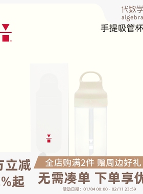 algebraist代数学家手提吸管杯便携随行杯可手提550ml大容量