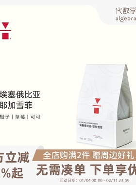 代数学家埃塞俄比亚耶加雪菲古吉手冲咖啡豆225g新鲜烘焙浅烘日晒