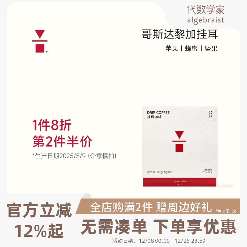 【特惠清仓】代数学家精品挂耳咖啡10g*10包多口味中烘美式手冲